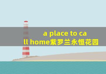 a place to call home紫罗兰永恒花园